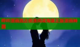 哔咔漫画直达极速阅读海量正版漫画神器