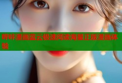 哔咔漫画蓝云极速阅读海量正版漫画体验