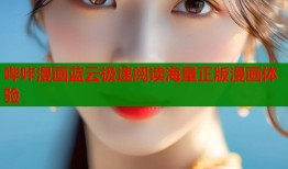 哔咔漫画蓝云极速阅读海量正版漫画体验