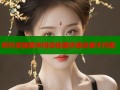 哔咔漫画顺序阅读神器快速追番不停歇