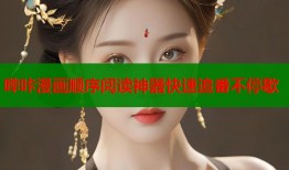 哔咔漫画顺序阅读神器快速追番不停歇