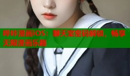 哔咔漫画iOS：聊天室密码解锁，畅享无限漫画乐趣