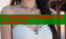 为什么哔咔漫画部分内容备受争议引发热议的原因分析
