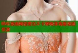 哔咔漫画网络差也不卡顿畅享海量漫画资源
