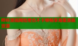 哔咔漫画网络差也不卡顿畅享海量漫画资源