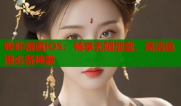 哔咔漫画iOS：畅享无限加载，高清追漫必备神器