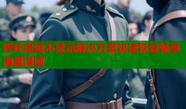 哔咔漫画不显示解决方案快速恢复畅享海量漫画