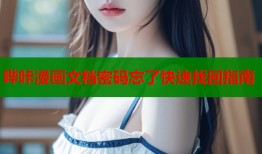 哔咔漫画文档密码忘了快速找回指南
