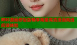哔咔漫画修复版畅享海量高清漫画离线阅读体验
