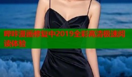 哔咔漫画修复中2019全彩高清极速阅读体验