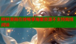 哔咔漫画在线畅享海量资源不支持离线阅读