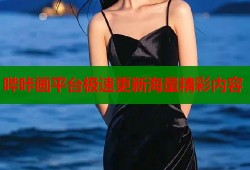 哔咔画平台极速更新海量精彩内容