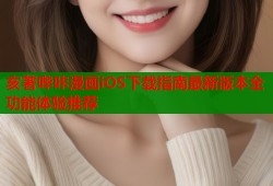 亥著哔咔漫画iOS下载指南最新版本全功能体验推荐