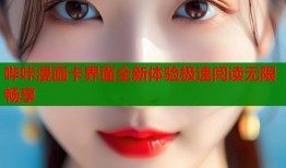 哔咔漫画卡界面全新体验极速阅读无限畅享