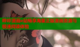 哔咔漫画e站畅享海量正版漫画资源与极速阅读体验