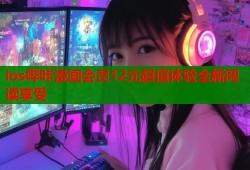 ios哔咔漫画会员12元超值体验全新阅读享受