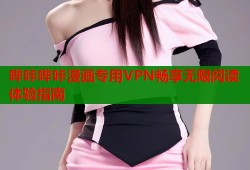 哔咔哔咔漫画专用VPN畅享无限阅读体验指南