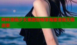 哔咔漫画少女裏路地畅享海量漫画无限追更
