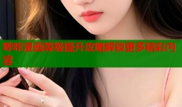 哔咔漫画等级提升攻略解锁更多精彩内容