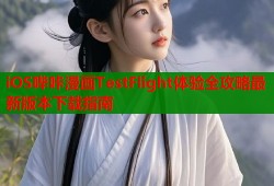 iOS哔咔漫画TestFlight体验全攻略最新版本下载指南