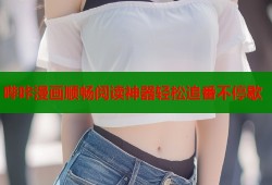 哔咔漫画顺畅阅读神器轻松追番不停歇