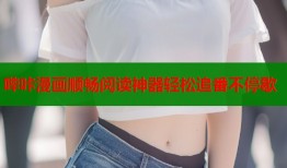 哔咔漫画顺畅阅读神器轻松追番不停歇
