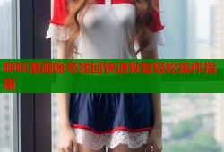 哔咔漫画账号找回快速恢复轻松操作指南