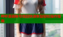哔咔漫画账号找回快速恢复轻松操作指南