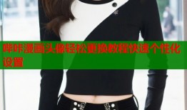 哔咔漫画头像轻松更换教程快速个性化设置