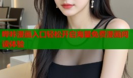 哔咔漫画入口轻松开启海量免费漫画阅读体验