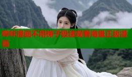 哔咔漫画不用梯子极速观看海量正版漫画