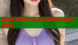 哔咔漫画相似平台精选海量高清漫画无限畅享