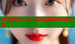 哔咔漫画ios2021高清追番极速阅读神器
