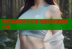 哔咔漫画网绅士必备 海量正版漫画随心搜