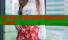哔咔漫画入口轻松进免费海量高清漫画阅读体验