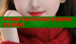 哔咔漫画不显示解决指南 极速畅享海量正版漫画