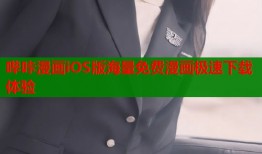 哔咔漫画iOS版海量免费漫画极速下载体验