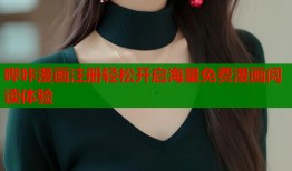哔咔漫画注册轻松开启海量免费漫画阅读体验