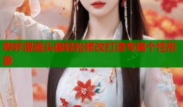 哔咔漫画头像轻松修改打造专属个性形象