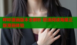 哔咔漫画版本全解析 极速阅读海量正版漫画体验