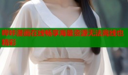 哔咔漫画在线畅享海量资源无法离线也精彩
