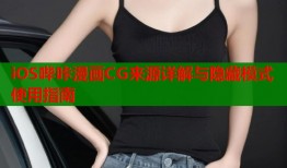 iOS哔咔漫画CG来源详解与隐藏模式使用指南