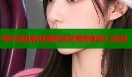 哔咔漫画极速更新免费看最新热门漫画