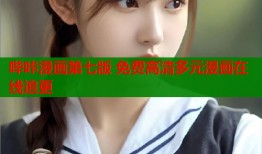 哔咔漫画第七版 免费高清多元漫画在线追更