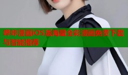 哔咔漫画iOS版海量全彩漫画免费下载与智能推荐