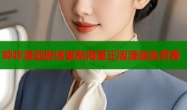 哔咔漫画极速更新海量正版漫画免费看