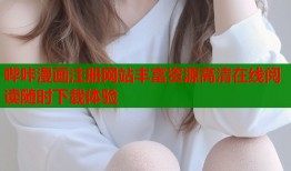 哔咔漫画注册网站丰富资源高清在线阅读随时下载体验