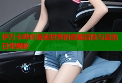 伊万卡哔咔漫画世界的奇趣冒险与温情日常揭秘