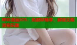 哔咔漫画iOS：免越狱畅享，解锁无限漫画乐趣