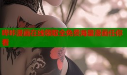 哔咔漫画在线领取全免费海量漫画任你看